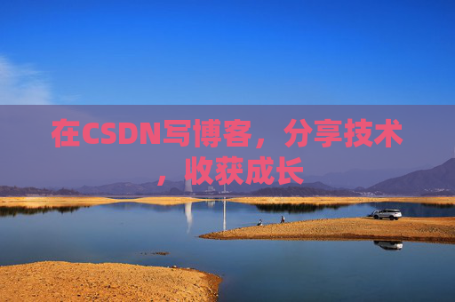 在CSDN写博客，分享技术，收获成长