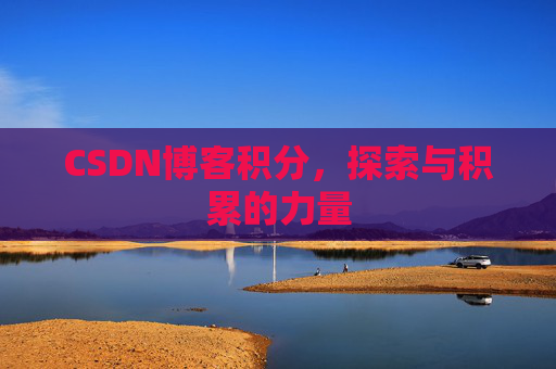 CSDN博客积分，探索与积累的力量