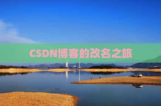 CSDN博客的改名之旅